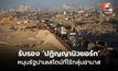 UN ลงมติท่วมท้น รับรอง ‘ปฏิญญานิวยอร์ก’ หนุนรัฐปาเลสไตน์ที่ไร้กลุ่มฮามาส