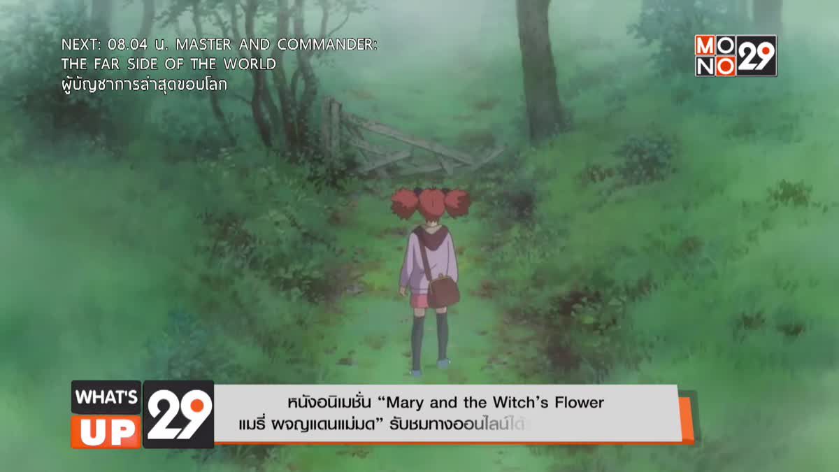 หนังอนิเมชั่น “Mary and the Witch’s Flower แมรี่ ผจญแดนแม่มด” รับชมทางออนไลน์ได้แล้วที่ MONOMAX