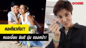 คนคอเดียวกัน! หมอเจี๊ยบ ยินดี นุ่น ดารัณ แซงหน้า!