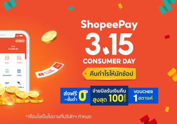 จัดใหญ่ขนาดนี้ จะพลาดได้ไง! ShopeePay ร่วมแคมเปญ  Shopee 3.15 Consumer Day