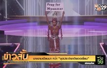นางงามเมียนมา คว้า “ชุดประจำชาติยอดเยี่ยม”