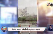 ไต้ฝุ่น “เมขลา” ถล่มพื้นที่ทางตะวันออกของจีน