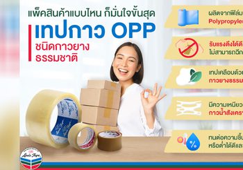 เทปปิดกล่องพัสดุ OPP กาวยางธรรมชาติแพ็คสินค้ามั่นใจขั้นสุด