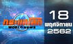 กระแสโลก World News 18-11-62