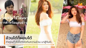 ลดน้ำหนัก 29 กก. ภายใน 4 เดือน ไม่กินยาลด ไม่อดอาหาร แต่วินัยต้องไม่หลุด