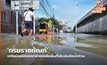 ‘กรมราชทัณฑ์’ เตรียมพร้อมออกช่วยเหลือพื้นที่ประสบภัยน้ำท่วม
