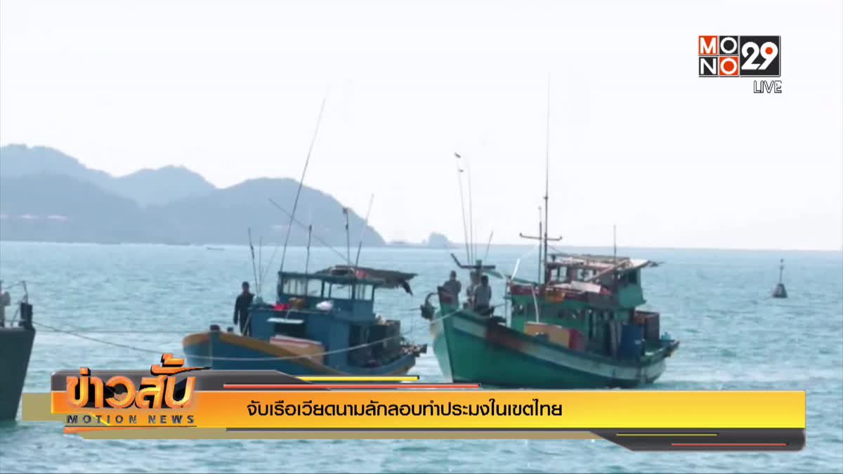 จับเรือเวียดนามลักลอบทำประมงในเขตไทย
