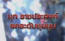 บุกราชประสงค์ ยกระดับชุมนุม 18-11-63