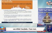 ศบค.แจงต่อ พ.ร.ก.ฉุกเฉินฯ เหตุทั่วโลกยังระบาดหนัก