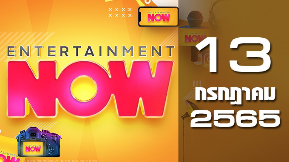 Entertainment Now 13-07-65