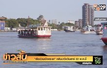 “เรือด่วนเจ้าพระยา” กลับมาวิ่งวันเสาร์ 22 พ.ค.นี้ 