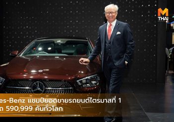 Mercedes-Benz แชมป์ยอดขายรถยนต์ไตรมาสที่ 1 ส่งมอบรถ 590,999 คันทั่วโลก