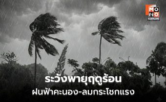 สภาพอากาศวันนี้ ระวังพายุฤดูร้อน มีฝนฟ้าคะนอง ลมกระโชกแรกง