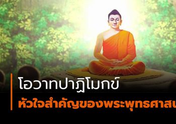 โอวาทปาฏิโมกข์ หลักคำสอน หัวใจสำคัญของพระพุทธศาสนา