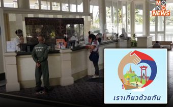 “โรงแรม” กังวล “เที่ยวด้วยกัน เฟส 5” อาจไม่จูงใจไทยเที่ยวไทย