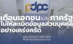 PDPC เตือนบริษัทเอกชน และหน่วยงานภาครัฐ ไม่ให้ละเมิดข้อมูลส่วนบุคคลอย่างเคร่งครัด พร้อมเปิดช่องทางร้องเรียนเพื่อปกป้องสิทธิของประชาชน