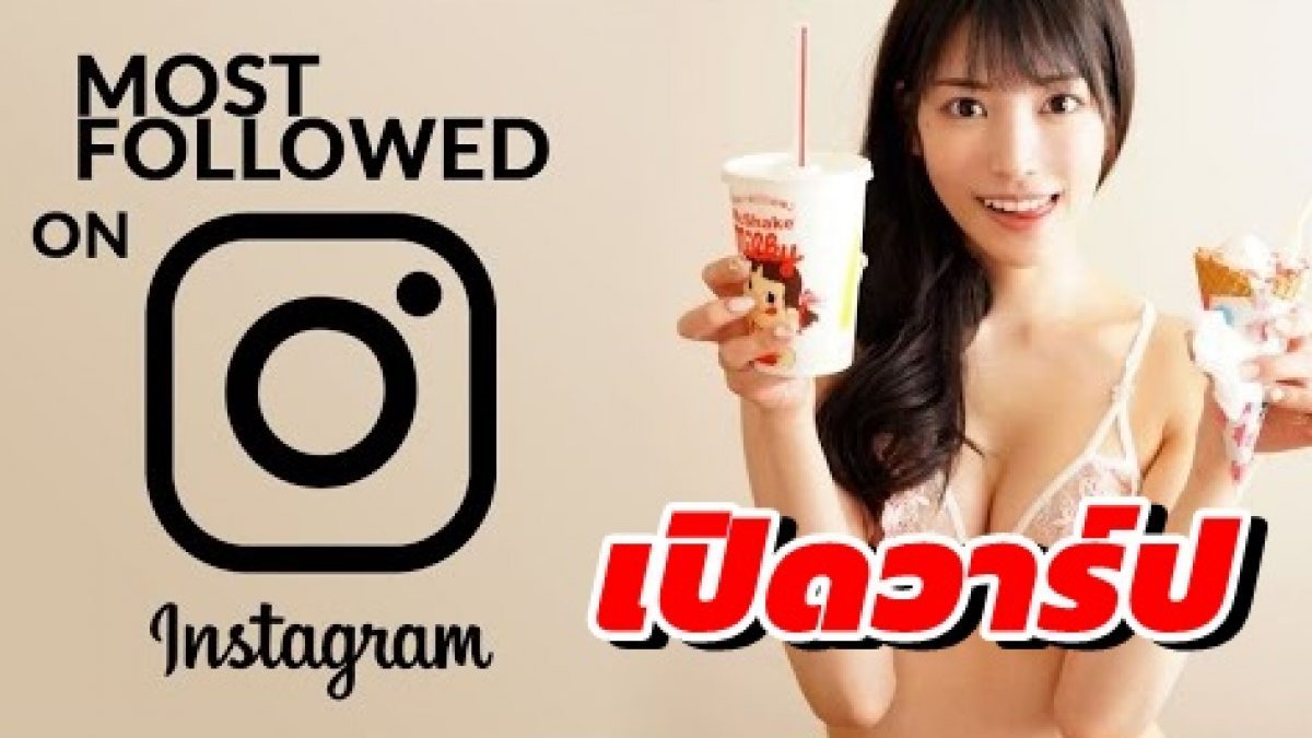 เปิดวาร์ป! 30 อันดับ  Instagram  ดาราสาว AV ตัว Top ที่มียอดคนติดตามมากที่สุด