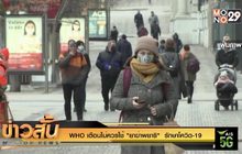 WHO เตือนไม่ควรใช้ “ยาฆ่าพยาธิ”  รักษาโควิด-19