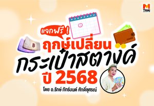 ฤกษ์เปลี่ยนกระเป๋าสตางค์ 2568 เปลี่ยนให้เป็นมงคลรับเงินรับทอง