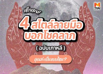 เช็กเลย ! 4 สไตล์ลายมือบอกโชคลาภฉบับเกาหลี คุณล่ะเป็นแบบไหน ?