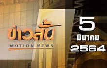 ข่าวสั้น Motion News Break 1 05-03-64