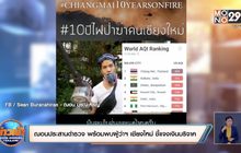 ฌอนประสานตำรวจ พร้อมพบผู้ว่าฯ เชียงใหม่ ชี้แจงเงินบริจาค
