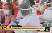 ฉีดวัคซีนโควิดแล้ว 62,941 ราย พร้อมปรับแผนตามสถานการณ์