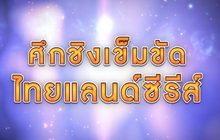 The Morning –  4 ยอดมวยบู๊เดือดชิงแชมป์ไทยแลนด์ซีรีส์สนามสุดท้าย