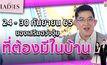 24 – 30 กันยายน 65 ของเสริมฮวงจุ้ยที่ต้องมีในบ้าน | #TheLadies ผู้หญิงแถวหน้า EP.32 [3/3]