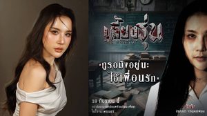 กัสจัง สุดหลอน รับบทดาราสาวตกน้ำตาย แอบคล้ายคดีดัง