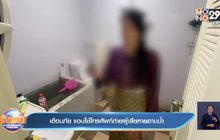 เตือนภัย แอบใช้โทรศัพท์ถ่ายผู้เสียหายอาบน้ำ