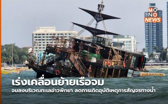 เร่งเคลื่อนย้ายเรือจมลงบริเวณทะเลอ่าวพัทยา ลดการเกิดอุบัติเหตุการสัญจรทางน้ำ