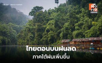 สภาพอากาศวันนี้ ไทยตอนบนฝนลดลง – ใต้มีฝนเพิ่มขึ้น