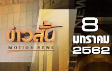 ข่าวสั้น Motion News Break 2 08-01-62