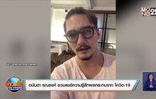 “อนันดา” รณรงค์ ชวนแชร์ความรู้สึกผลกระทบจาก “โควิด-19”
