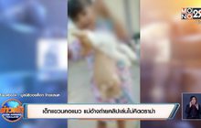 เด็กแขวนคอแมว แม่อ้างถ่ายคลิปเล่นไม่คิดดราม่า