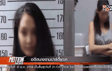 อดีตนางงามปาร์ตี้ยาเค