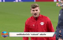 ​เชลซียืนยันคว้าตัว “แวร์เนอร์” เสริมทัพ