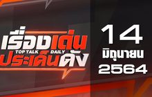 เรื่องเด่นประเด็นดัง Top Talk Daily 14-06-64