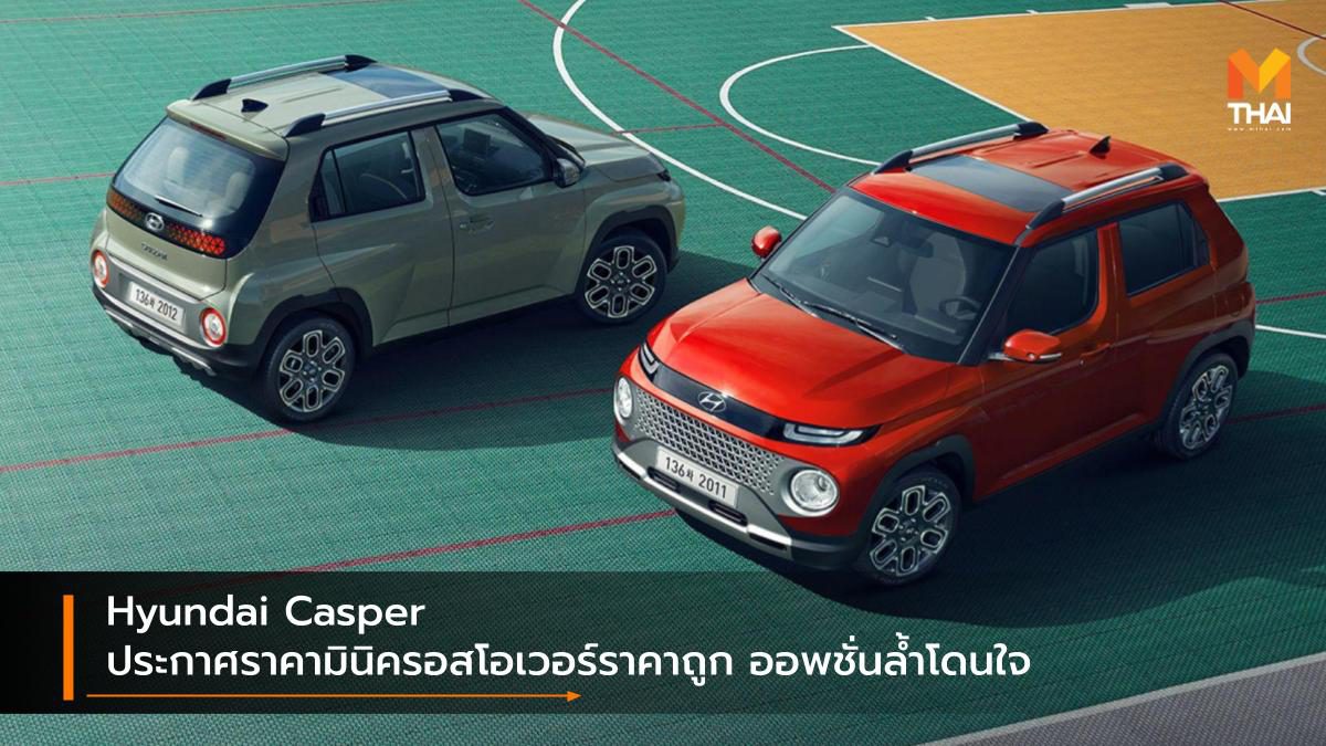Hyundai Casper ประกาศราคามินิครอสโอเวอร์ราคาถูก ออพชั่นล้ำโดนใจ