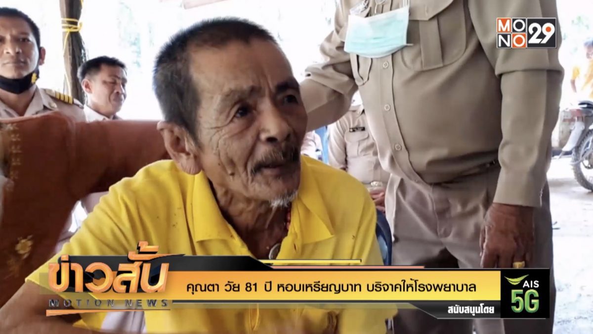 คุณตา วัย 81 ปี หอบเหรียญบาท บริจาคให้โรงพยาบาล