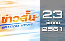 ข่าวสั้น Motion News Break 2 23-03-61