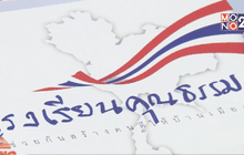 ศธ.เดินหน้าเพิ่มโรงเรียนคุณธรรม