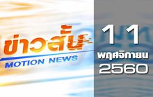 ข่าวสั้น Motion News Break 3 11-11-60