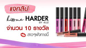แจกลิป “4U2 Kiss Me Harder” จำนวน 10 รางวัล สาวๆ มามุงทางนี้!!