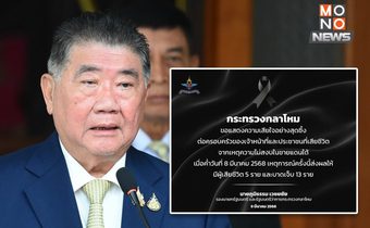 “กระทรวงกลาโหม” แสดงความเสียใจ ต่อครอบครัวผู้สูญเสียจากเหตุความไม่สงบชายแดนใต้