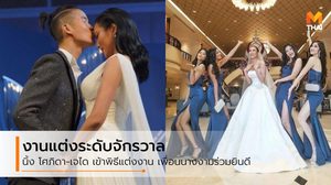 นิ้ง โศภิดา สวยสับ ชุดเจ้าสาวจาก POEM เพื่อนนางงามจักรวาลร่วมงานแต่งงาน