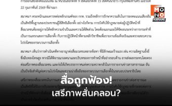 สมาคมนักข่าวฯ ห่วง กกต.ฟ้องช่างภาพ คดีเลือกตั้งคันนายาว
