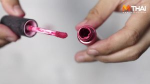 มาดู! ทำอย่างไร ถึงจะได้ลิควิดลิปสติกสุดเลิฟ ที่ใกล้หมด กลับมาใช้ได้อีกครั้ง