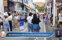 ททท.ยังเปิดประเทศรับนักท่องเที่ยวต่างชาติช่วงไตรมาส 3